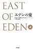 エデンの東(上)