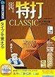 特打 CLASSIC 永久保存版 (説明扉付きスリムパッケージ版)