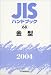 JISハンドブック 金型 (2004)