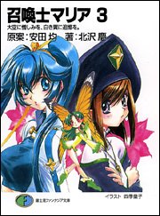 召喚士マリア3 大空に憎しみを、白き翼に追憶を。 (富士見ファンタジア文庫)