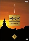 NHK特集 シルクロード デジタルリマスター版 第2部 ローマへの道 Vol.8 [DVD]の画像