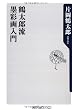 鶴太郎流 墨彩画入門 (角川oneテーマ21)