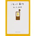 iモード事件 (角川文庫)