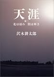 天涯〈第2〉花は揺れ・闇は輝き