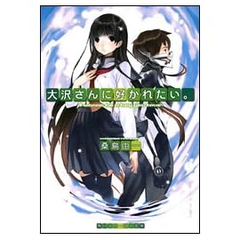 大沢さんに好かれたい。 (角川スニーカー文庫)