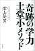 奇跡の学力  土堂小メソッド
