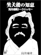 笑犬楼の知恵 筒井康隆トークエッセー