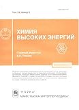 Khimiia Vysokikh Energii