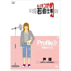 あしたをつかめ 平成若者仕事図鑑 声優 この声でチャンスをつかみたい! [DVD]
