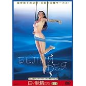 白い妖精たち~第2章~ [DVD]