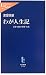 わが人生記―青春・政治・野球・大病 (中公新書ラクレ)