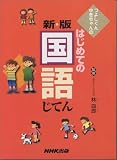 つよしくんゆきちゃんの はじめての国語じてんの画像