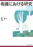看護における研究/