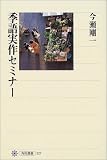 季語実作セミナー (角川選書)