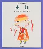 走れ (日本の名作童話)