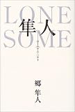 LONESOME隼人