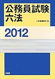 公務員試験六法2012