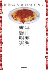 狂気な作家のつくり方
