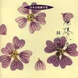 合唱｜日本合唱曲全集「原爆小景」林光作品集(1)