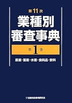 第11次業種別審査事典〈第1巻〉農業・畜産・水産・食料品・飲料