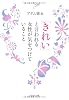 「きれい」と言われる女性が気をつけていること (PHP文庫)