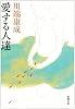 愛する人達 (新潮文庫 (か-1-4))
