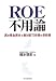 ROE不用論―真の株主資本と敵対的TOB等の予防策