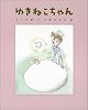 ゆきねこちゃん (わくわくBOOKS)