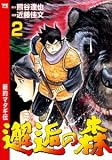 邂逅の森~新約マタギ伝 2