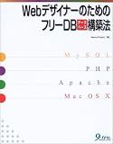 WebデザイナーのためのフリーDB(データベース)構築法