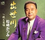 出世川 宮原哲夫