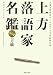 上方落語家名鑑ぷらす上方噺