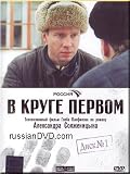 The First Circle / V Kruge Pervom (story by Aleksandr Solzhenitsyn)