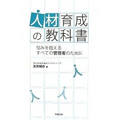 人材育成の教科書―悩みを抱えるすべての管理者のために <教科書シリーズ>