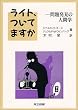 ライト、ついてますか―問題発見の人間学 / 木村 泉