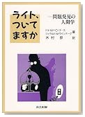 ライト、ついてますか―問題発見の人間学 / 木村 泉 ライト、ついてますか―問題発見の人間学 / 木村 泉