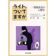 ライト、ついてますか―問題発見の人間学