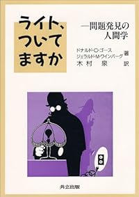 ライト、ついてますか―問題発見の人間学