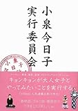 小泉今日子実行委員会-
