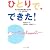 ひとりで、できた!―子どもは手を使いながら一人立ちする