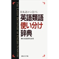 日本語から引ける英語類語使い分け辞典