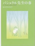 パシュラル先生の春