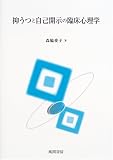 抑うつと自己開示の臨床心理学