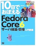 10日でおぼえるFedora Core 6サーバ構築・管理入門教室 (10日でおぼえる)