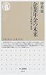企業年金の未来―401kと日本経済の変革 (ちくま新書)