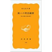 神々の明治維新―神仏分離と廃仏毀釈 (岩波新書 黄版 103)