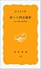 神々の明治維新―神仏分離と廃仏毀釈 (岩波新書 黄版 103)