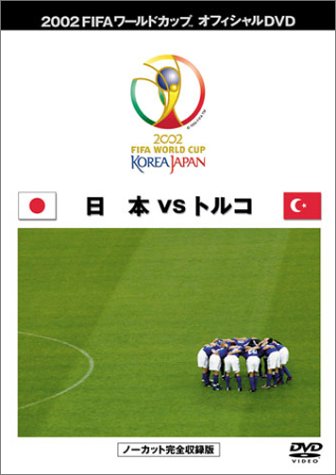 FIFA 2002 ワールドカップ オフィシャルDVD 日本代表 決勝トーナメント (VS トルコ戦)