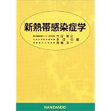 新熱帯感染症学