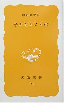 子どもとことば (岩波新書) 子どもとことば (岩波新書)